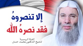 صورة الرد على الرئيس الفرنسيّ بعد إساءته للإسلام وللنبيّ ﷺ | جديد الشيخ د محمد حسان