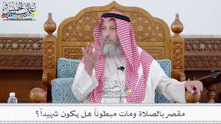 109 - مقصر بالصلاة ومات مبطوناً هل يكون شهيداً؟ - عثمان الخميس