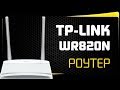 Роутер TP-LINK TL-WR820N