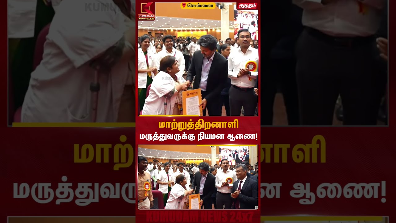 மாற்றுத்திறனாளி மருத்துவருக்கு முதல்வர் விஜய் வழங்கிய பணிநியமன ஆணை! | CM Vijay | TN Nalam | Kumudam மாற்றுத்திறனாளி மருத்துவருக்கு முதல்வர் விஜய் வழங்கிய பணிநியமன ஆணை! | CM Vijay | TN Nalam | Kumudam