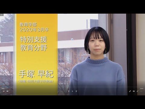 宇大卒業生が語る、大学生活と今（教育学部特別支援教育分野）