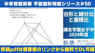 【#中学受験算数  #過去問解説  】#平面図形  特訓50｜台形と線分比と面積比【鷗友学園女子中2024年】