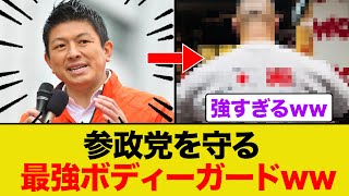 参政党を守る最強ボディガードがこちらww