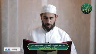 صورة ما حكم خروج المرأة من بيتها متبرجة لكن دون أن يراها أي أجنبي؟ الشيخ خباب الحمد