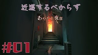 【1人実況】夕暮れの路地裏には気をつけろ【あやかし夜市 #01】