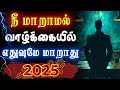 Focus On Your Goals 2025 மாற்றத்தை உனக்குள் தொடங்கு 