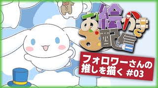 【お絵かき配信】フォロワーさんの推しを描く【シナモン】