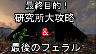最終目的！研究所大攻略&最後のフェラル「7 Days to Die DarknessFalls」PC/Live #17