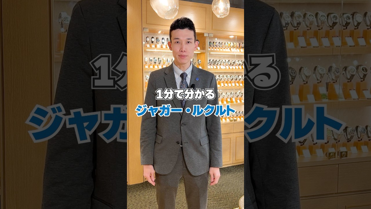 1分で分かる【ジャガー・ルクルト】 #shorts
