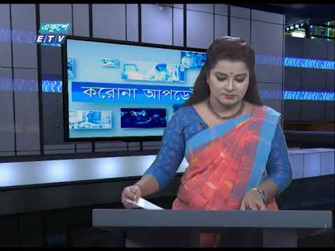 Special Bulletin Corona Virus || করোনা আপডেট || 01 PM || 15 May 2020 || ETV News