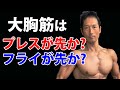 大胸筋はプレスが先か?フライが先か?トレーニングの効果を出すために。ベンチプレス ダンベルプレス