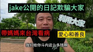 [問卦] 有jake的掛嗎