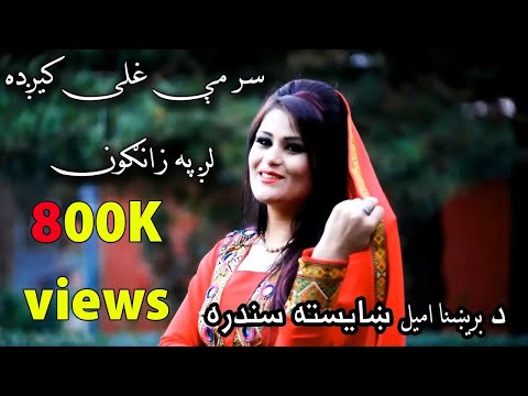 Brishna amil Pashto Song | بریشنا امیل / سر مې غلی کیږده
