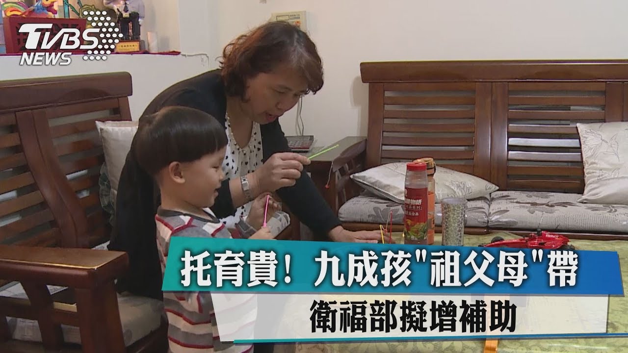 托育貴!9成孩祖父母帶 衛福部擬增補助