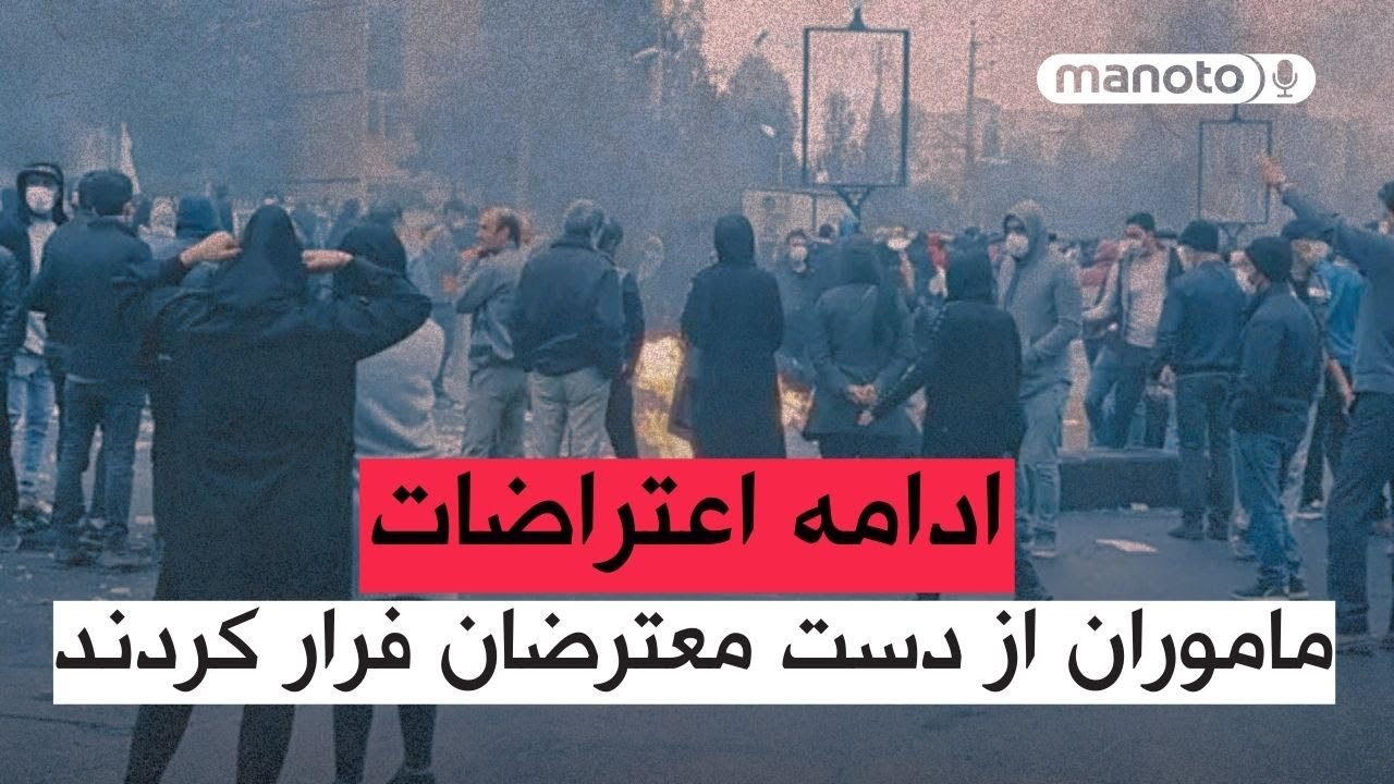 من‌و‌تو پادکست | خبر فوری: ادامه اعتراضات٬ ماموران از دست معترضان فرار کردند