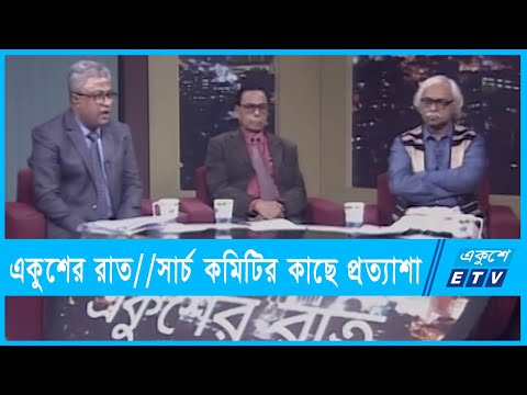 একুশের রাত || সার্চ কমিটির কাছে প্রত্যাশা || ০৬ ফেব্রুয়ারি ২০২২