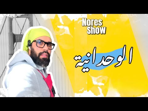 كيفاش بدلاتني الوحدانية 💔