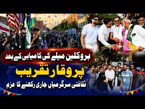 بروکلین فیسٹیول کی کامیابی کا جشن ایک شاندار تقریب کے ساتھ منایا گیا