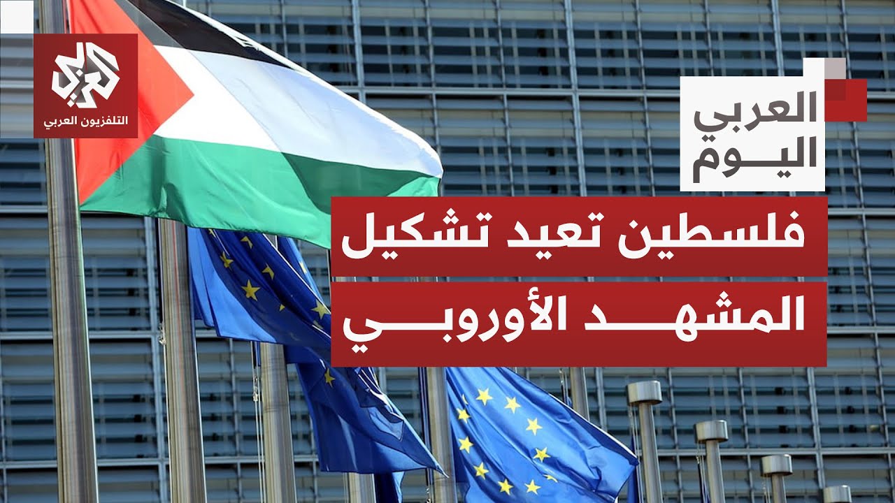 الرأي العام الأوروبي؛ تحولات جذرية حيال القضية الفلسطينية وجدل وتساؤلات بشأ
