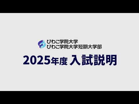 2025年度入試説明_びわこ学院大学／びわこ学院大学短期大学部