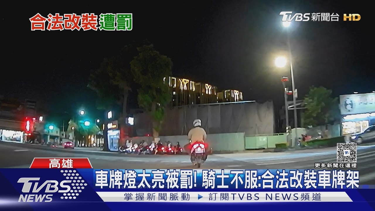 車牌燈太亮難辨識? 被罰3千元 騎士怒駁:科技執法曾拍過
