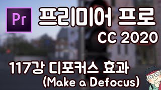 프리미어 프로 CC 2020 초보 강좌 #117 디포커스 효과 (Make a Defocus)