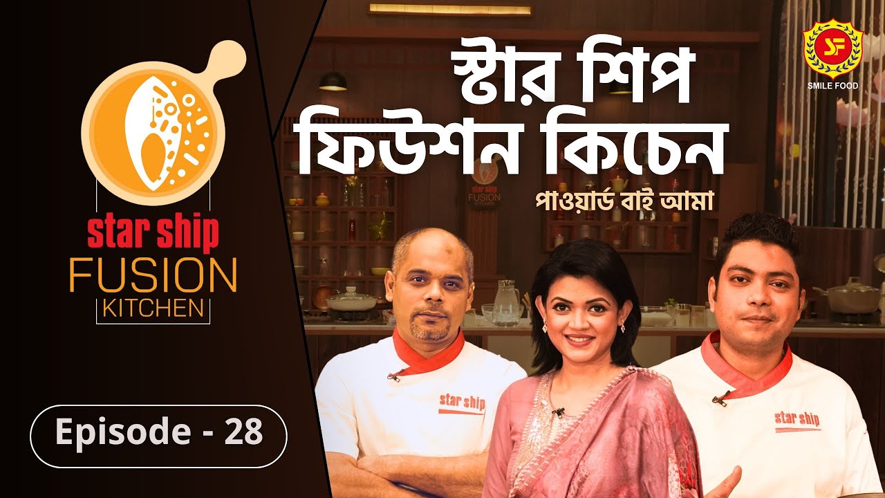 সুস্বাদু ‘মাটন কষা’ রেসিপির ফিউশন হলো কীসের সঙ্গে | Star Ship Fusion Kitchen | EP: 28