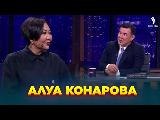 Алуа Конарова | Жаңа түнгі студияда