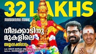 Download lagu Neelakkatinu Mukalile | Jaya Vijaya | Kannur Sherif | Suraj Venjaramoodu | Afzal Yusuf| Ayyappa Song mp3 Download lagu Neelakkatinu Mukalile | Jaya Vijaya | Kannur Sherif | Suraj Venjaramoodu | Afzal Yusuf| Ayyappa Song mp3