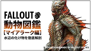【フォールアウトが100倍楽しくなる】クリーチャー徹底解説③マイアラーク編【Fallout】