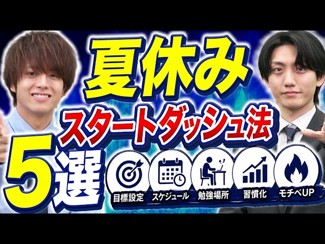 【要注意】夏休みで失敗したくない人へ｜スタートダッシュを切る5つのコツ