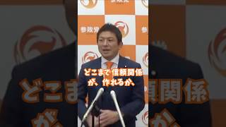 与党側との信頼関係を作る。法案を通す為に #参政党 #神谷宗幣