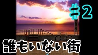 【ゆっくり実況】誰もいない街 ♯2