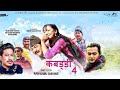 KABADI 4 THE FINAL MATCH New Nepali HD Movie 2022 Dayahang Rai Upasana Karma Wilson Budhi