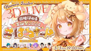 [Vtub] 因幡はねる 生日紀念live