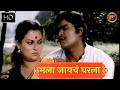 मला जायचंय घरला HD Mala Jaychy Gharala HD Khichdi Songs Ashok Saraf Ranjan