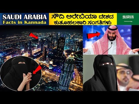 ಸೌದಿ ಅರೇಬಿಯಾ | SAUDI ARABIA FACTS IN KANNADA | Amazing Facts About Saudi Arabia In Kannada Video