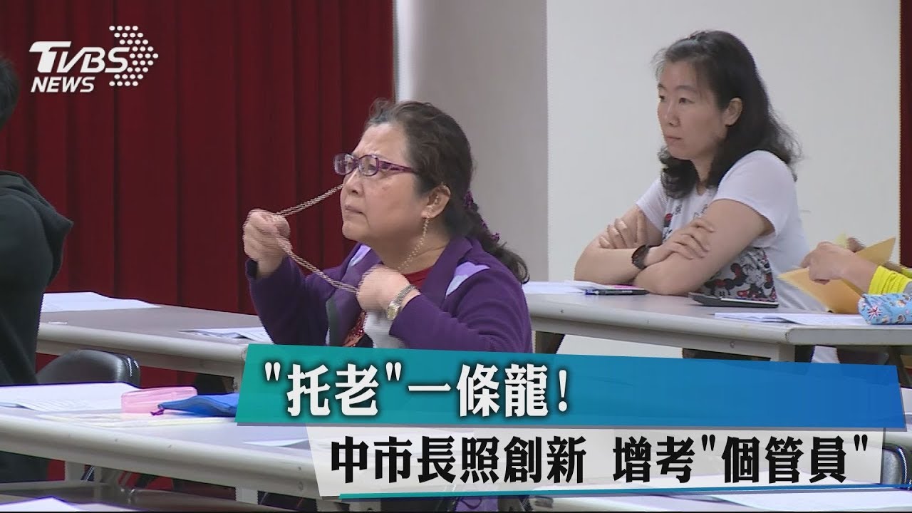 「托老」一條龍!中市長照創新 增考「個管員」