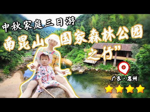 中秋假期家庭3日遊【廣東惠州南昆山國家森林公園】南國避暑天堂 森林竹海之中溯溪的絕佳之地