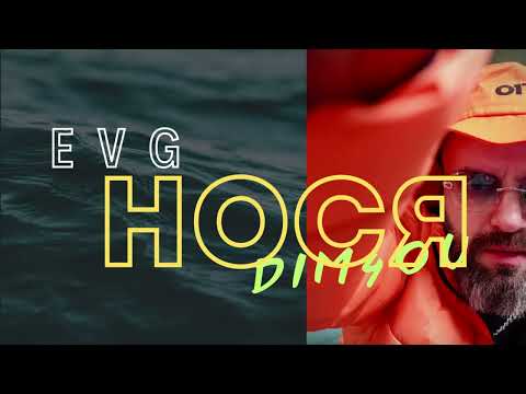 Dim4ou x EVG – НОСЯ