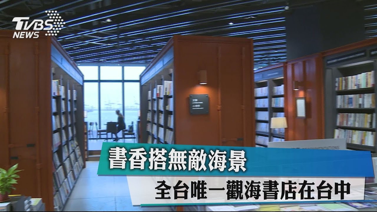 書香搭無敵海景　全台唯一觀海書店在台中