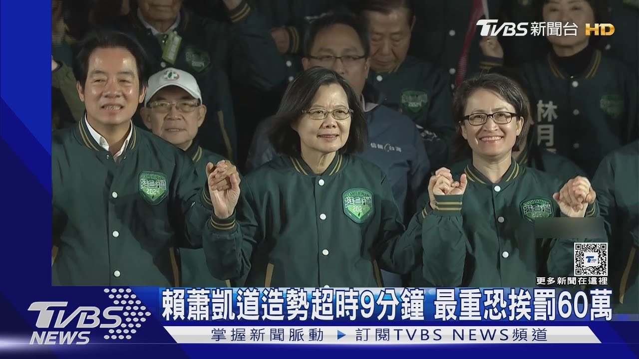 賴蕭凱道造勢超時9分鐘　最重恐挨罰60萬