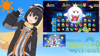 【 朝活配信 865日目 / #マリオパーティ9 】毎朝みんなに「おはよう！」を言う配信