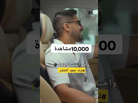 ترند حمود الخضر 2025 اغنية حمود الخضر اشتراك لايك تعليق تخرج 2025 ترند فن ابداع الخليج زفة