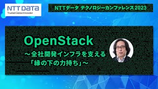 OpenStack～全社開発インフラを支える「縁の下の力持ち」～