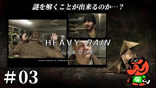 【HEAVY RAIN 心の軋むとき】#03「犯人からの箱」【ヘビーレイン】
