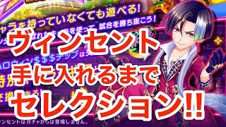 【白猫テニス】ヴィンセントお迎えするまでセレクションやってみる【Live】