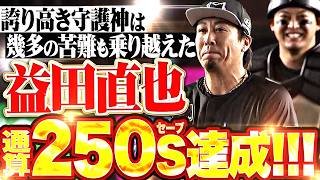 【幕張熱狂】益田直也『誇り高き守護神は幾多の苦難を乗り越えて…史上5人目となる通算250S達成!!!』
