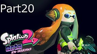 【スプラトゥーン2】オクト・エキスパンション実況動画 Part20 心の中の3号を倒す！