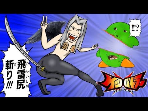 ケ　ツ　し　ば　き　三　十　郎【ケツバトラー】